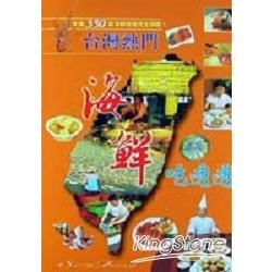 台灣熱門海鮮吃透透【金石堂、博客來熱銷】