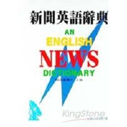 萬人新聞英語辭典(精)