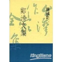 鄭清文集（精）【金石堂、博客來熱銷】