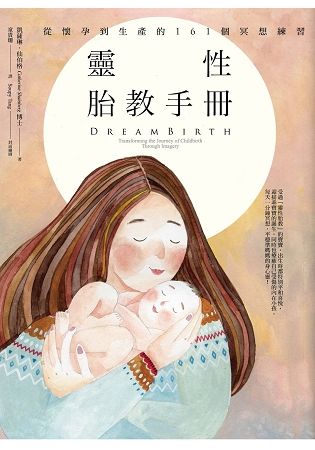 靈性胎教手冊：從懷孕到生產的161個冥想練習