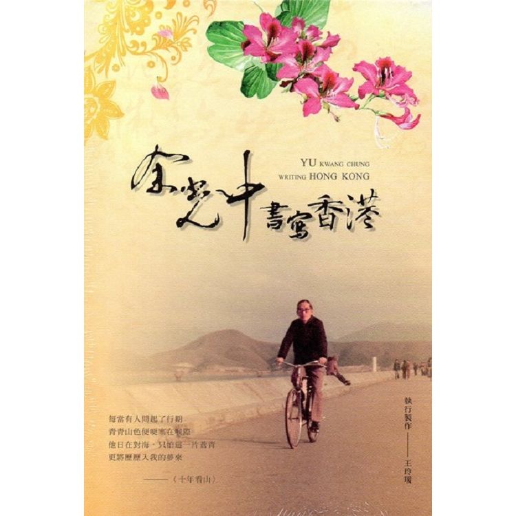 余光中書寫香港: 紫荊花的記憶[附光碟]