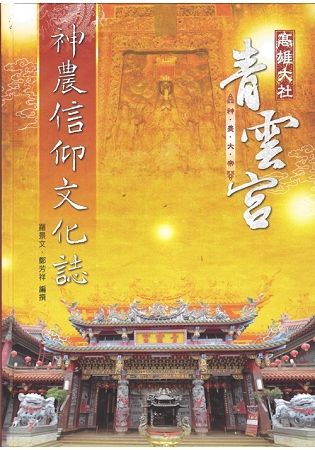 高雄大社青雲宮神農信仰文化誌