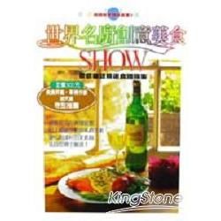 世界名廚創意美食SHOW