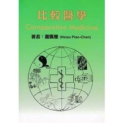 比較醫學【金石堂、博客來熱銷】