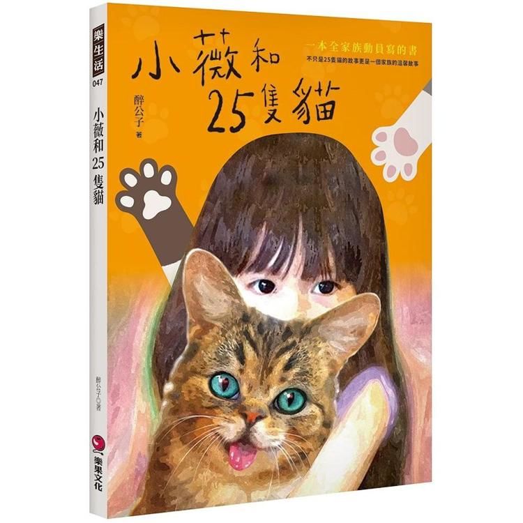 小薇和25隻貓【金石堂、博客來熱銷】