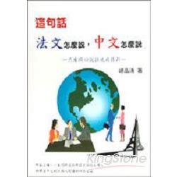 這句話法文怎麼說中文怎麼說－歐洲語言叢書41