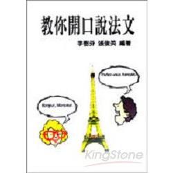 教你開口說法文（書＋2CD）－歐洲語言叢書27