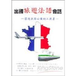 出國旅遊法語會話（書+3CD)