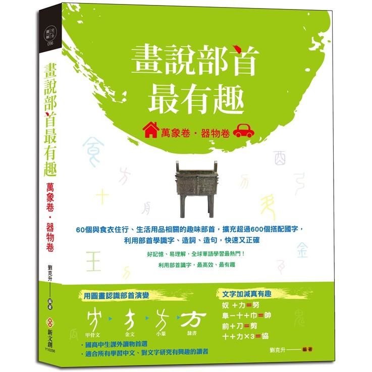 畫說部首最有趣（萬象卷．器物卷）：60個與食衣住行、生活用...