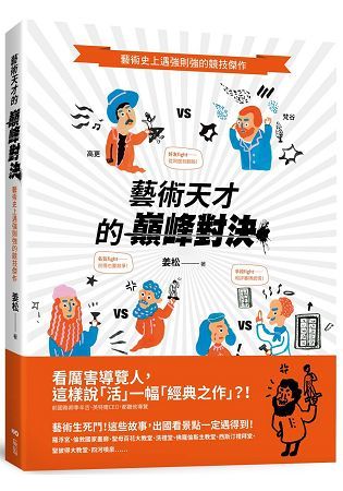 藝術天才的巔峰對決：藝術史上遇強則強的競技傑作