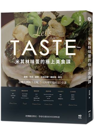 米其林味蕾的極上美食課： 品嚐台灣極上之味，6大料理精髓的20堂課