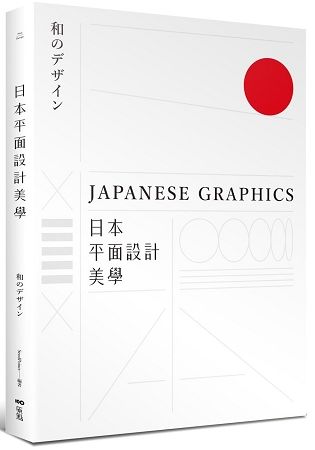 日本平面設計美學：關鍵人事物、超譯過去與未來的理念與案例 