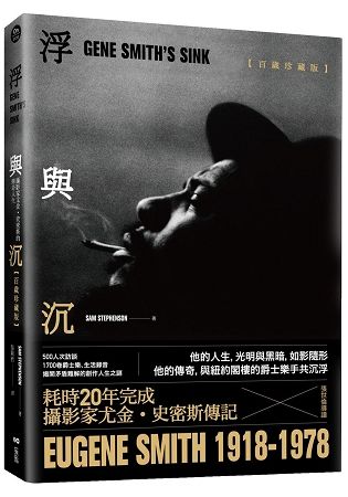 浮與沉：攝影家尤金˙史密斯的傳奇人生【百歲珍藏版】 (電子書)