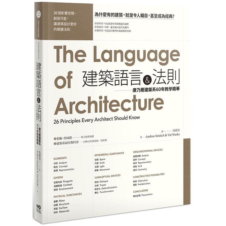 建築語言&法則：康乃爾建築系60年教學精華(二版)