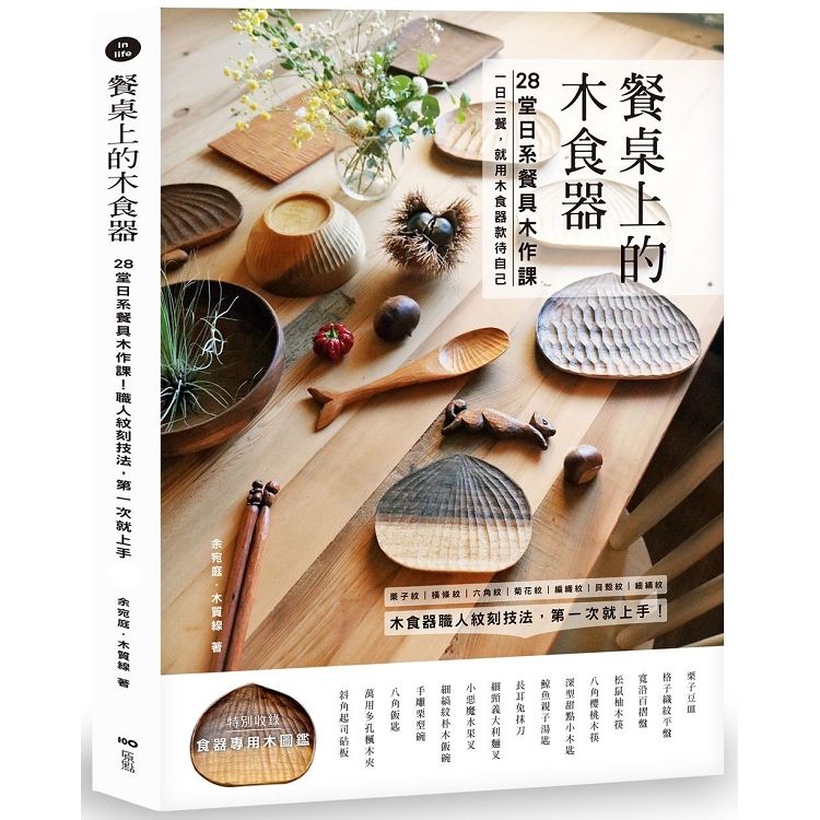餐桌上的木食器： 28堂日系餐具木作課！職人紋刻技法 第一次就上手