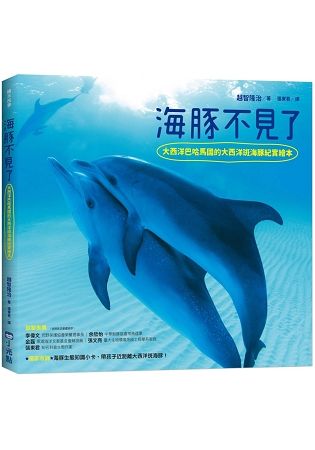 海豚不見了：大西洋巴哈馬國的大西洋斑海豚紀實繪本