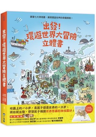 出發！環遊世界大冒險立體書