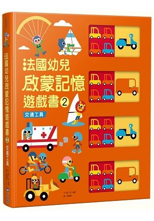 法國幼兒啟蒙記憶遊戲書（2）：交通工具