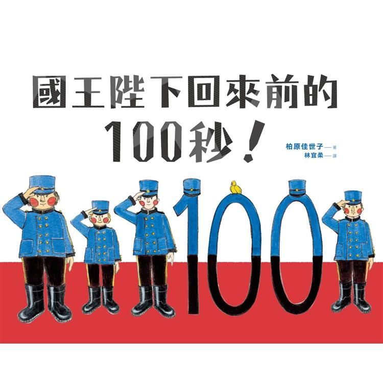 國王陛下回來前的100秒！