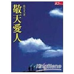 敬天愛人【金石堂、博客來熱銷】