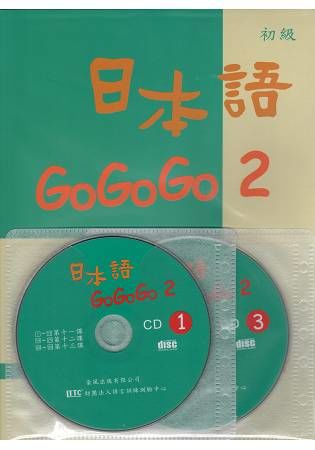 日本語GOGOGO（2）（書＋3CD）