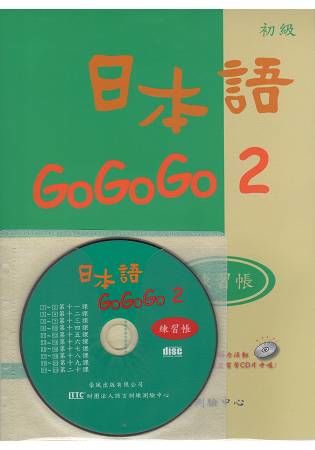 日本語GOGOGO（2）練習帳（書＋1CD）