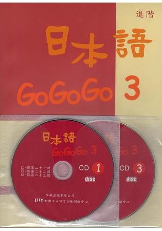 日本語GOGOGO（3）（書＋3CD）