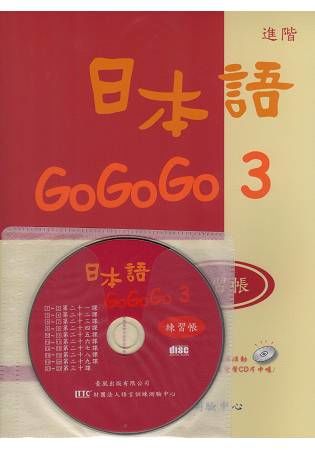 日本語GOGOGO（3）練習帳（書＋1CD）