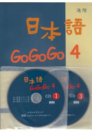 日本語GOGOGO（4）（書＋3CD）