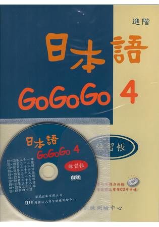日本語GOGOGO（4）練習帳（書＋1CD）