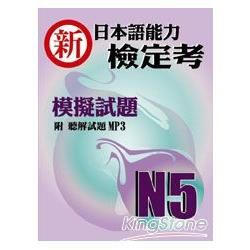 新日本語能力檢定考N5模擬試題（書＋1MP3）【金石堂、博客來熱銷】