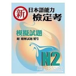 新日本語能力檢定考N2模擬試題（書+1MP3）