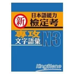新日本語能力檢定考 N3文字 語彙