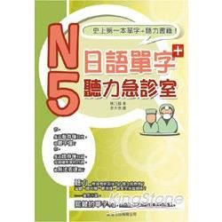 N5日語單字聽力急診室 + MP3