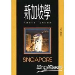 新加坡學【金石堂、博客來熱銷】