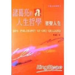 諸葛亮的人生哲學：智聖人生【金石堂、博客來熱銷】