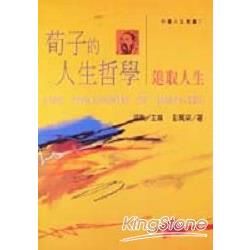 荀子的人生哲學：進取人生【金石堂、博客來熱銷】