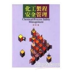 化工製程安全管理【金石堂、博客來熱銷】