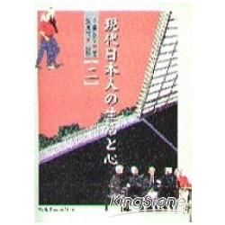 現代日本人の生活と心（2）（書＋3CD）
