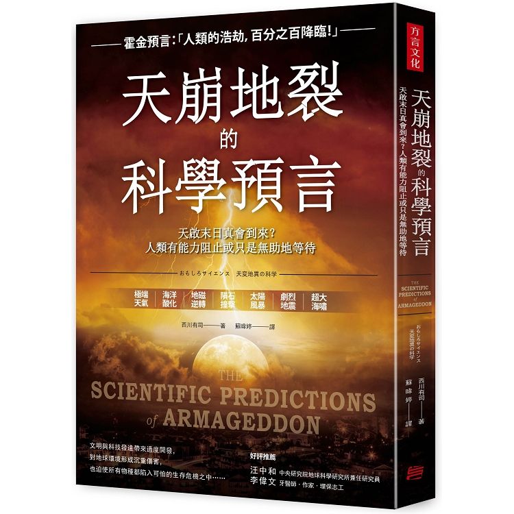 天崩地裂的科學預言：天啟末日真會到來？人類有能力阻止或只是無助地等待