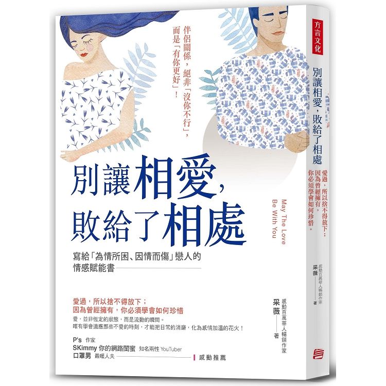 別讓相愛，敗給了相處：愛過，所以捨不得放下；因為曾經擁有，你必須學會如何珍惜