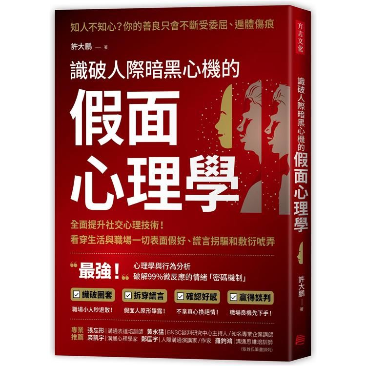 識破人際暗黑心機的「假面心理學」：全面提升社交心理技術！看穿生活與職場一切表面假好、謊言拐騙和敷衍唬弄