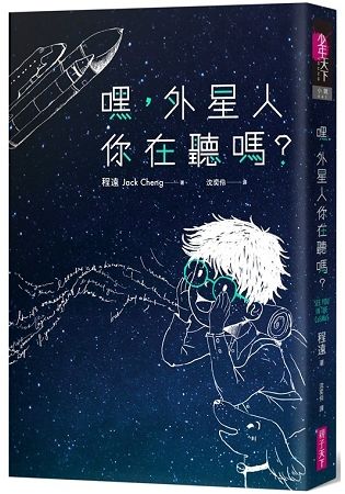 嘿，外星人你在聽嗎？