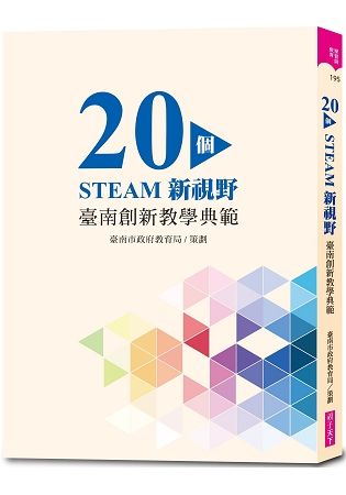 20個STEAM新視野︰臺南創新教學典範