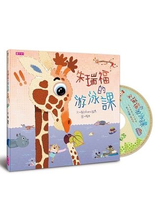 朱瑞福的游泳課(附CD)【金石堂、博客來熱銷】