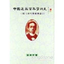 中國近三百年學術史（與《清代學術概論》合刊）