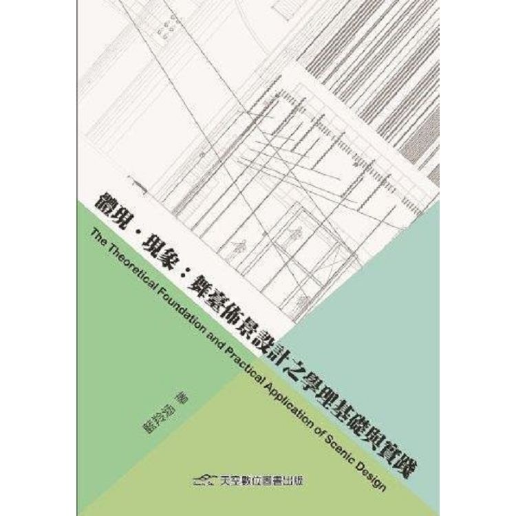 體現．現象: 舞臺佈景設計之學理基礎與實踐