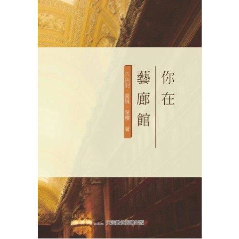 你在藝廊館【金石堂、博客來熱銷】