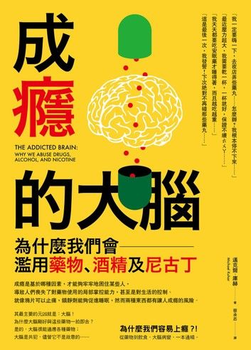 成癮的大腦：為什麼我們會濫用藥物、酒精及尼古丁