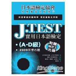 J.Test實用日本語檢定：2009年考古題（A-D級）